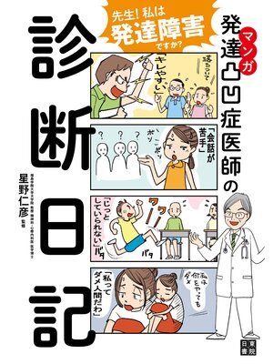 cover image of マンガ 発達凸凹症医師の診断日記